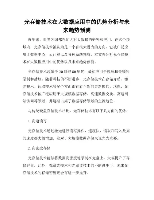 光存储技术在大数据应用中的优势分析与未来趋势预测
