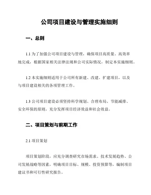 公司项目建设与管理实施细则