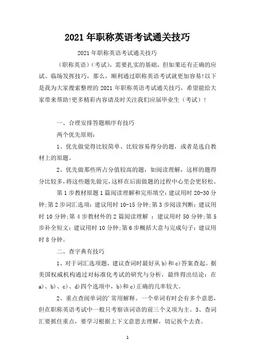 2021年职称英语考试通关技巧
