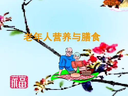 老年人营养