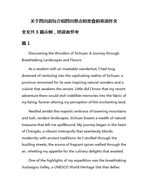 关于四川游玩介绍四川景点和美食的英语作文