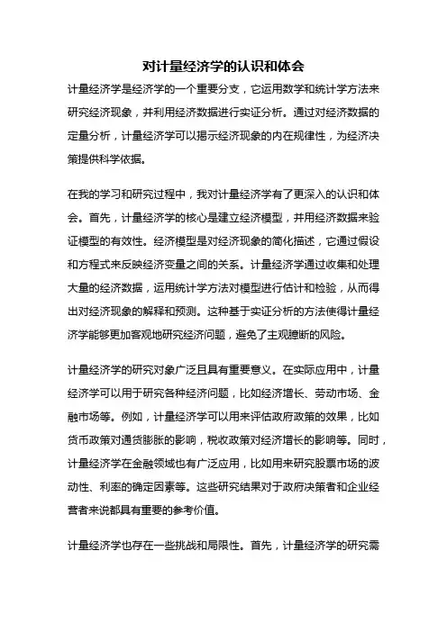 对计量经济学的认识和体会