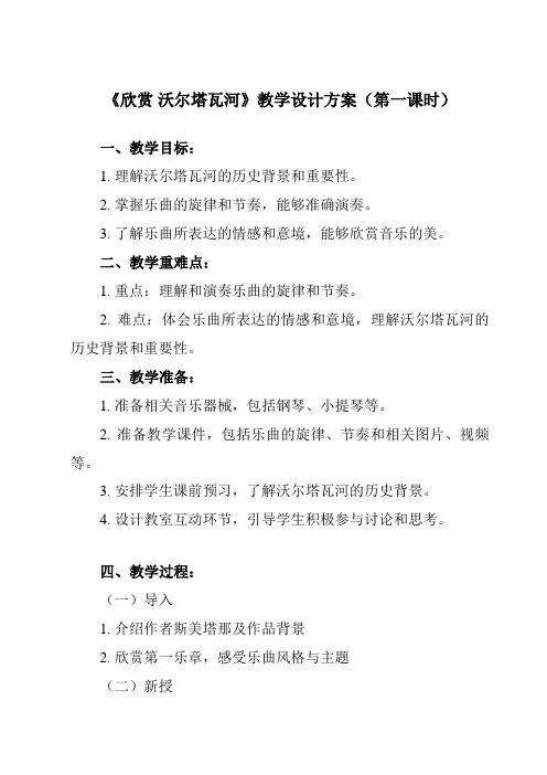 《第四单元 音诗音画 欣赏 沃尔塔瓦河》教学设计教学反思-2023-2024学年初中音乐人音版八年级