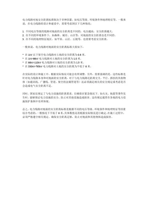 电力线路对地安全距离标准