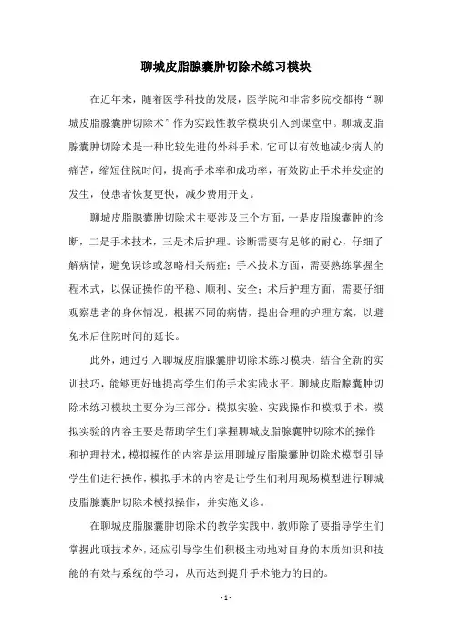 聊城皮脂腺囊肿切除术练习模块