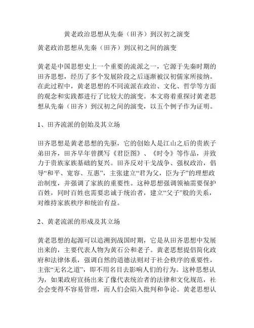 黄老政治思想从先秦(田齐)到汉初之演变