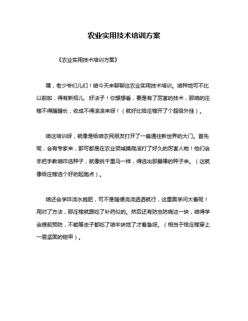 农业实用技术培训方案