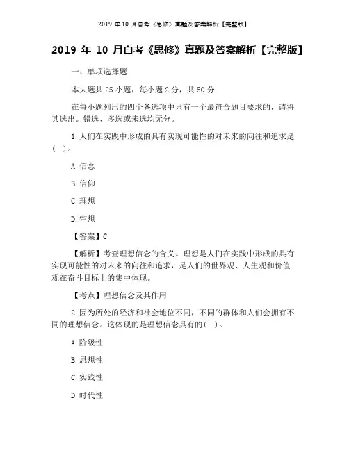 2019年10月自考《思修》真题及答案解析【完整版】