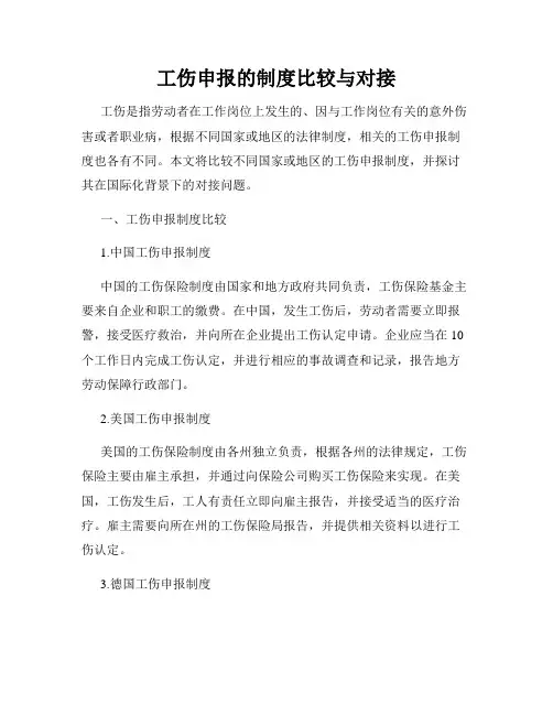 工伤申报的制度比较与对接