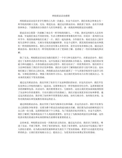 两校联谊活动感想
