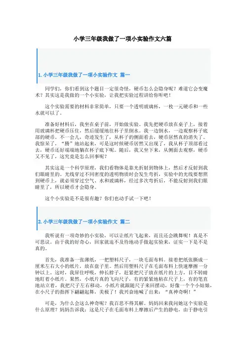 小学三年级我做了一项小实验作文六篇