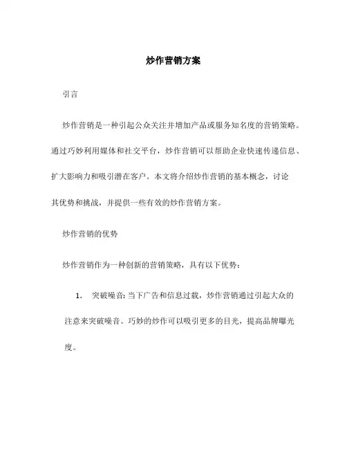 炒作营销方案