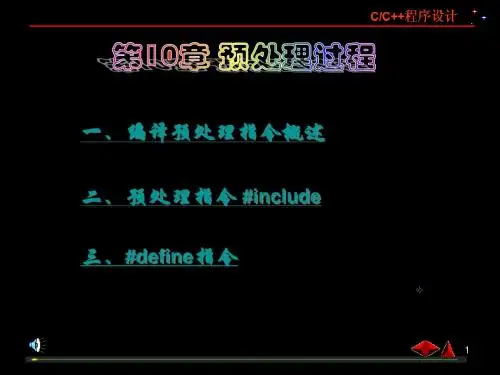 第10章 预处理过程