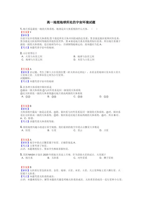 高一地理地球所处的宇宙环境试题
