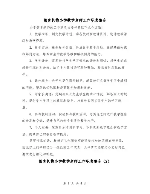 教育机构小学数学老师工作职责整合(3篇)