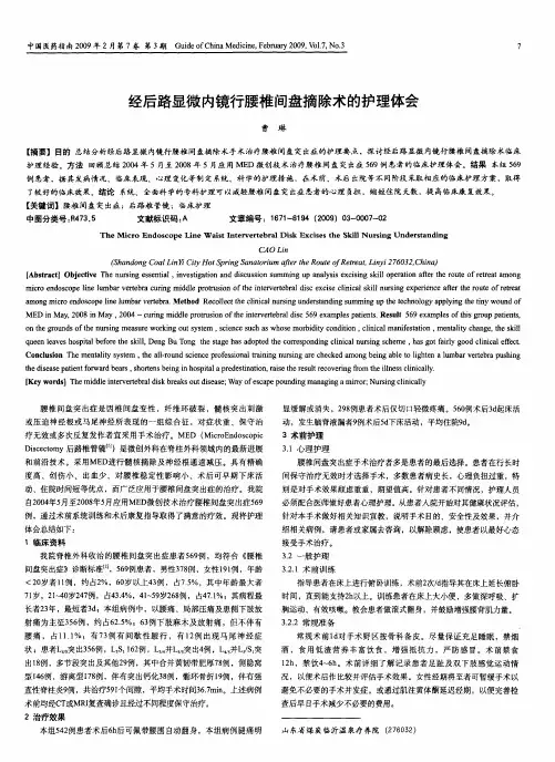 经后路显微内镜行腰椎间盘摘除术的护理体会