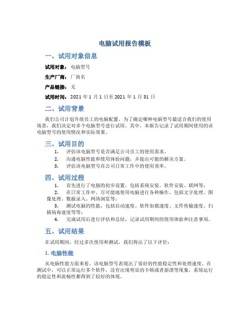 电脑试用报告模板