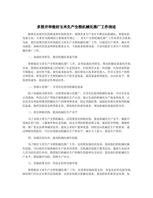 多措并举做好玉米生产全程机械化推广工作浅述