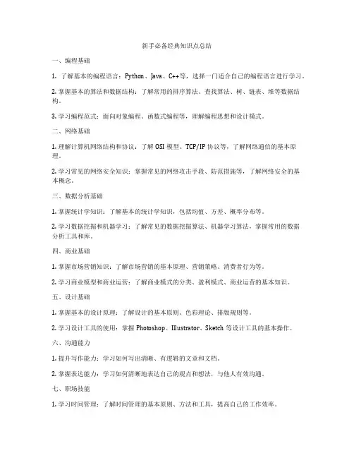 新手必备经典知识点总结