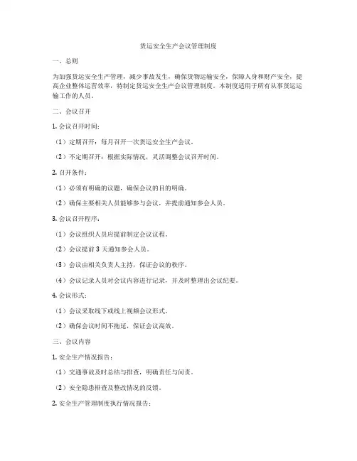 货运安全生产会议管理制度