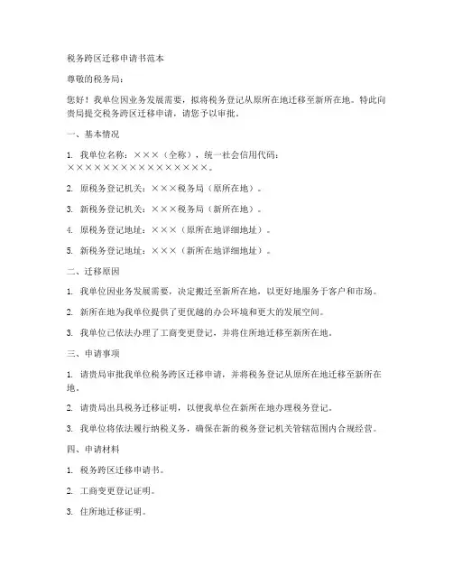 税务跨区迁移申请书范本