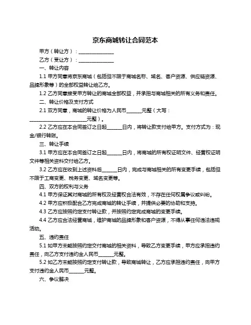 京东商城转让合同范本