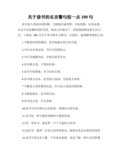 关于读书的名言警句短一点100句