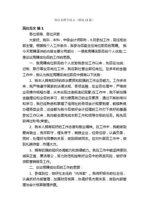 岗位竞聘书范文（精选13篇）