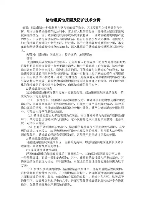 储油罐腐蚀原因及防护技术分析