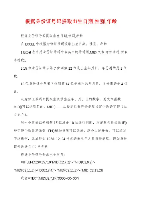 根据身份证号码提取出生日期,性别,年龄