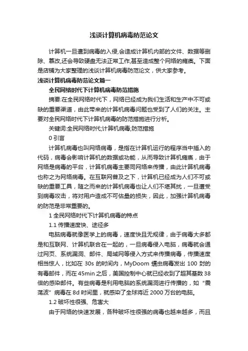 浅谈计算机病毒防范论文