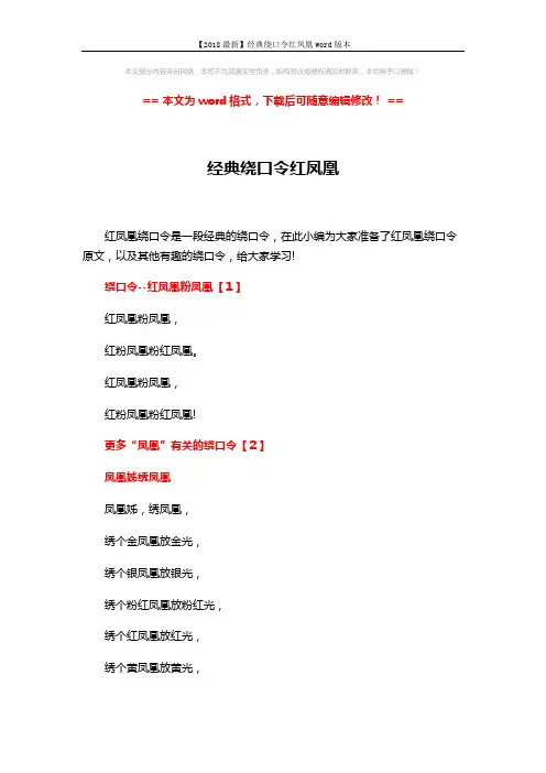 【2018最新】经典绕口令红凤凰word版本 (3页)