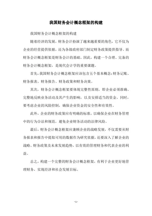 我国财务会计概念框架的构建