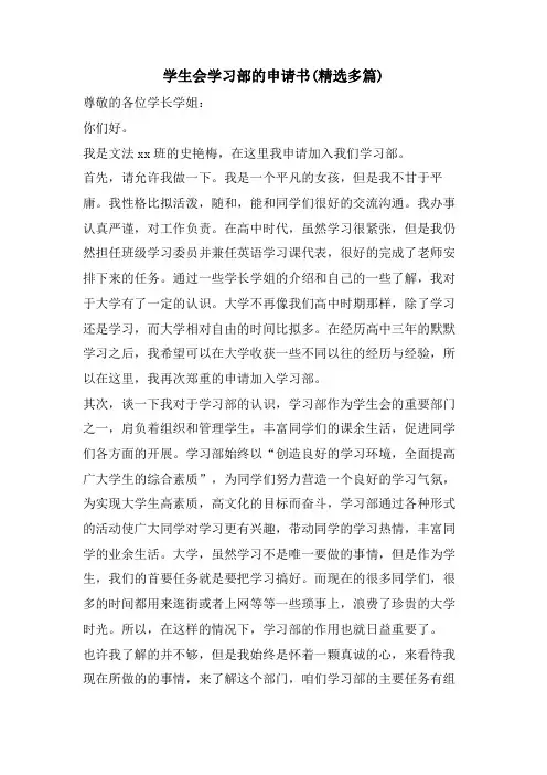 学生会学习部的申请书(精选多篇)