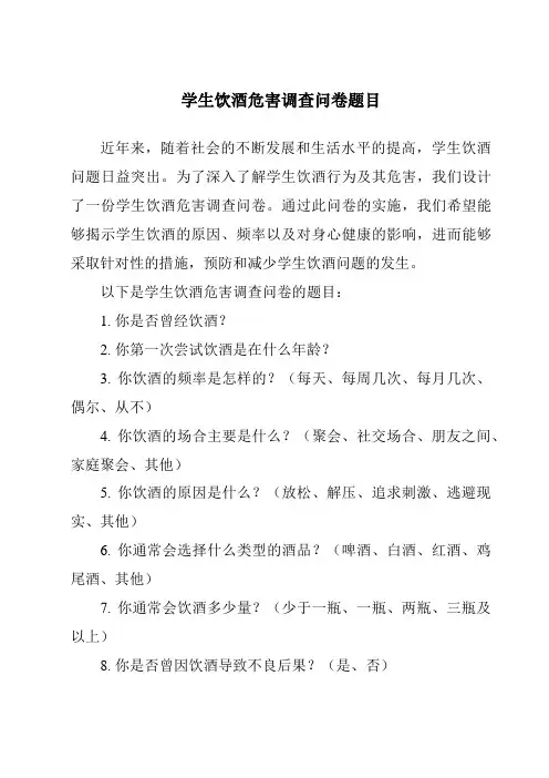 学生饮酒危害调查问卷题目