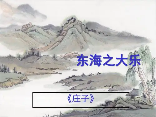 人教版语文选修“先秦诸子选读”《东海之大乐》经典教学课件