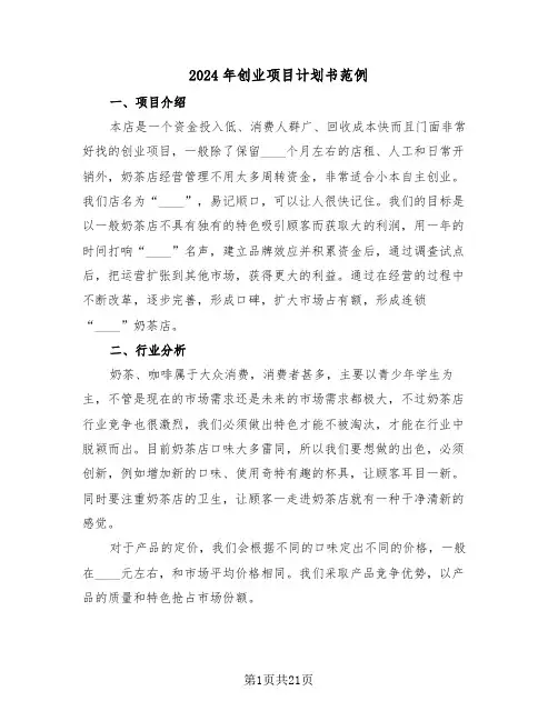 2024年创业项目计划书范例（五篇）