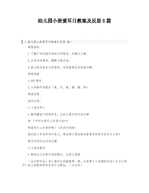 幼儿园小班爱耳日教案及反思5篇