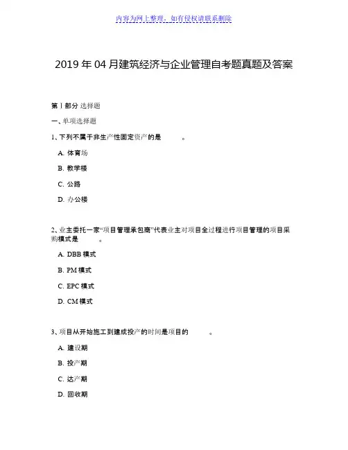 2019年04月建筑经济与企业管理自考题真题及答案