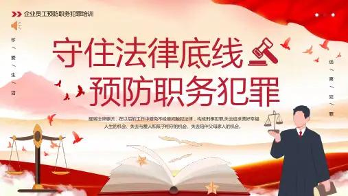 守住法律底线预防职务犯罪培训PPT课件