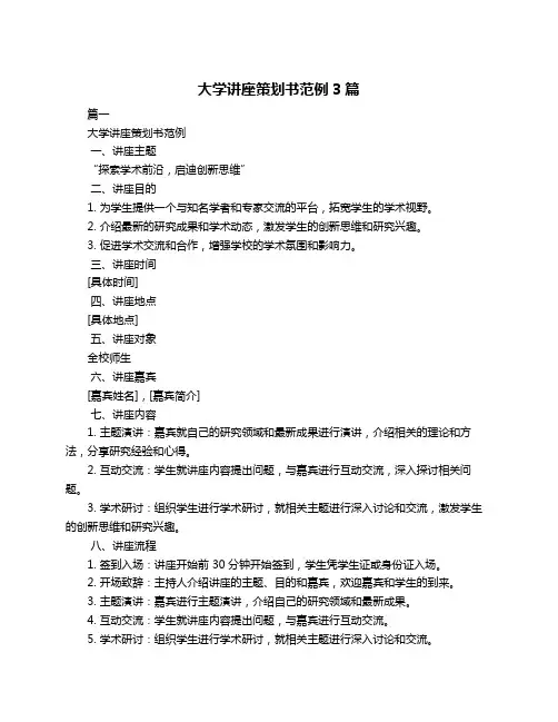 大学讲座策划书范例3篇