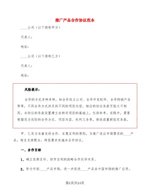 推广产品合作协议范本(4篇)