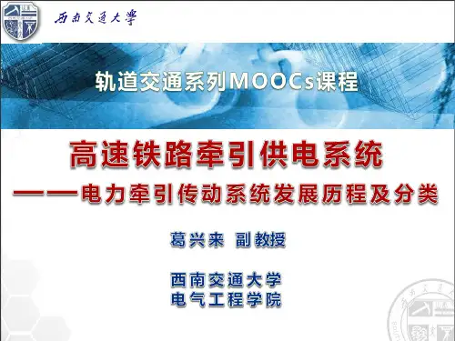 电力牵引传动系统发展历程及分类