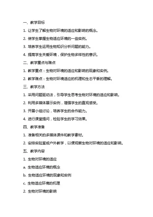 生物对环境的适应和影响教案