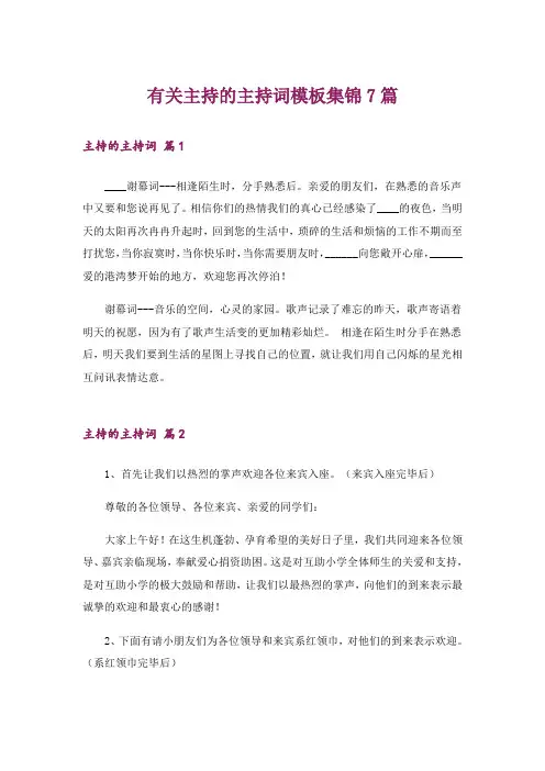 有关主持的主持词模板集锦7篇
