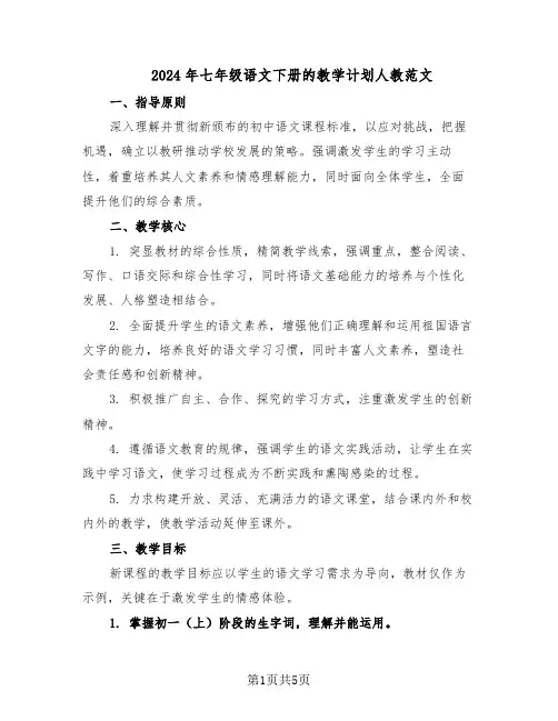 2024年七年级语文下册的教学计划人教范文（二篇）
