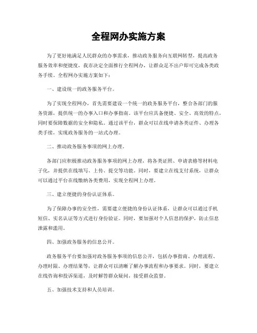 全程网办实施方案