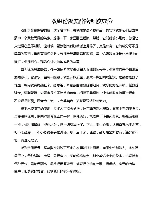 双组份聚氨酯密封胶成分
