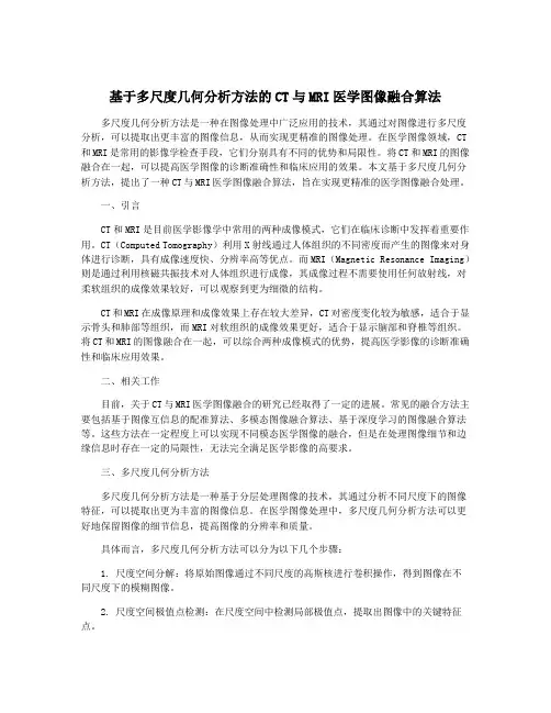 基于多尺度几何分析方法的CT与MRI医学图像融合算法