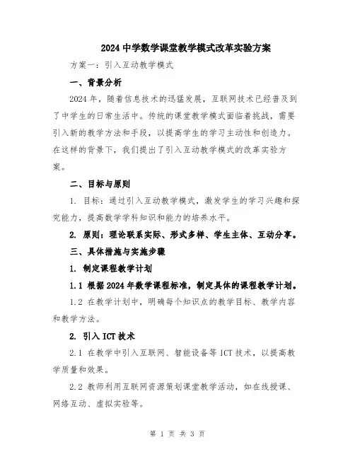 2024中学数学课堂教学模式改革实验方案
